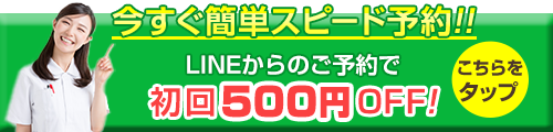 LINEからの予約で初回500円OFF！