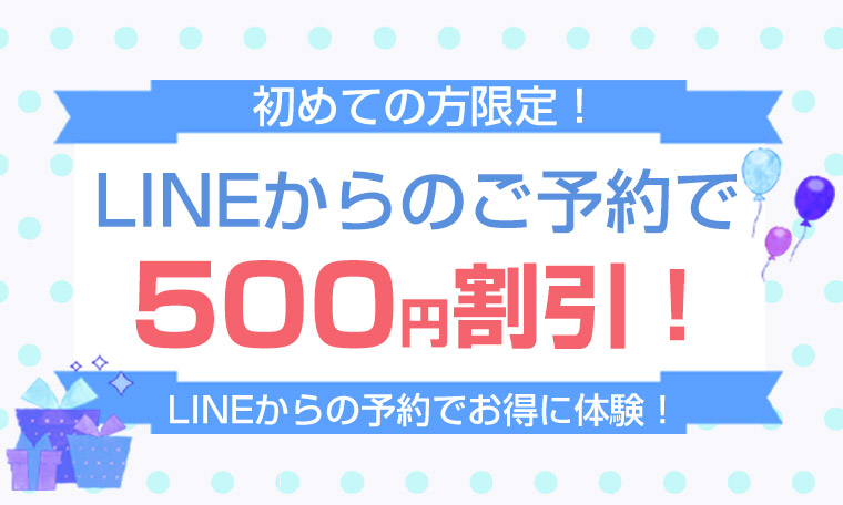 LINEからのご予約で500円割引！
