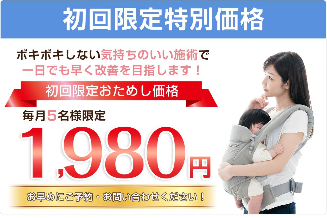 産後の骨盤矯正初回1,980円毎月5名様限定